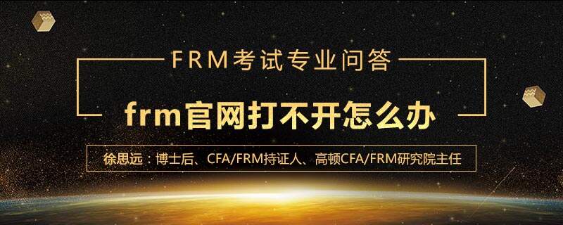 frm官网打不开怎么办