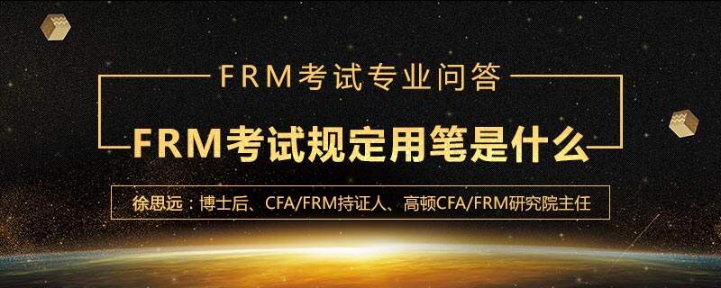 FRM考试规定用笔是什么