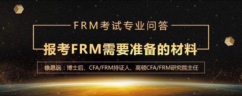 报考FRM需要准备的材料有哪些