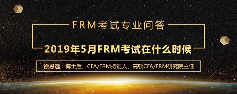 2019年5月FRM考试在什么时候