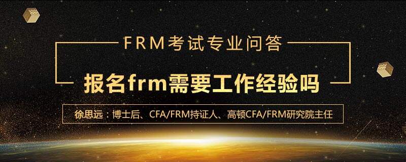 报名frm需要工作经验吗