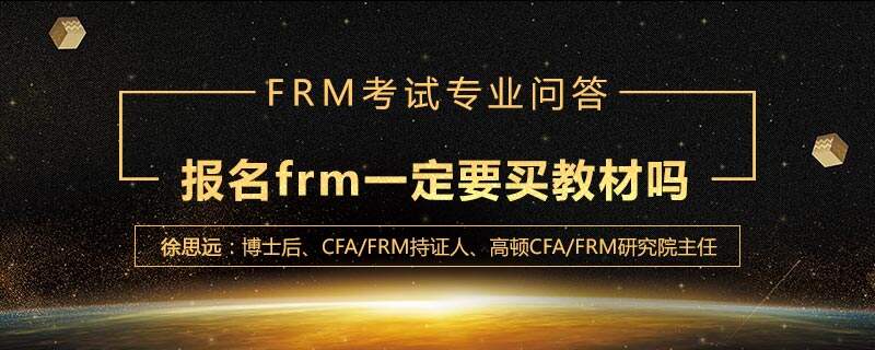 报名frm一定要买教材吗