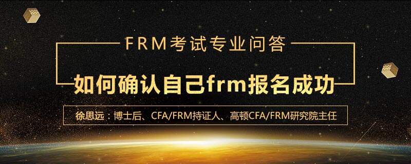 如何确认自己frm报名成功