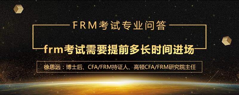 frm考试当天要提前多长时间进场