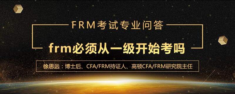 frm必须从一级开始考吗