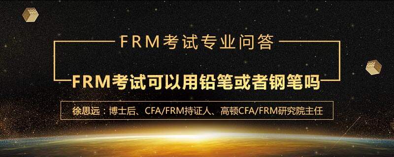 FRM考试可以用铅笔或者钢笔吗