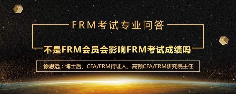 不是FRM会员会影响FRM考试成绩吗