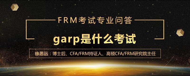 garp是什么考试