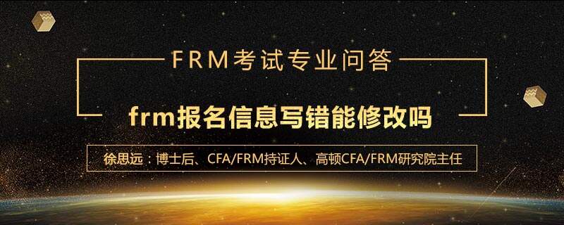 frm报名信息写错能修改吗