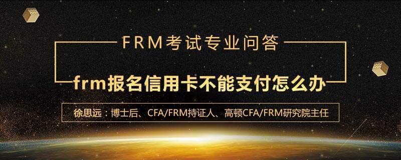 frm报名信用卡不能支付怎么办