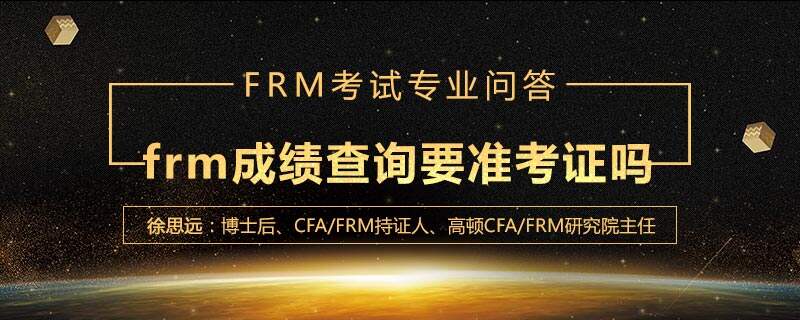 frm成绩查询要准考证吗