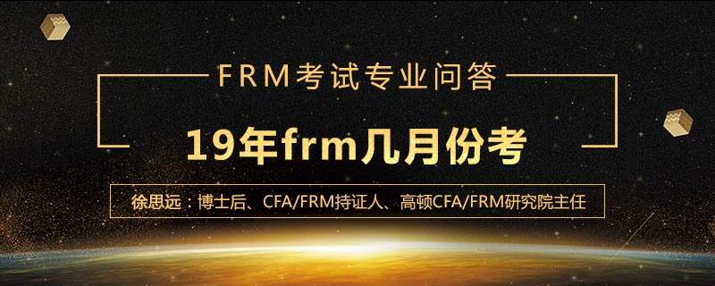 19年frm几月份考