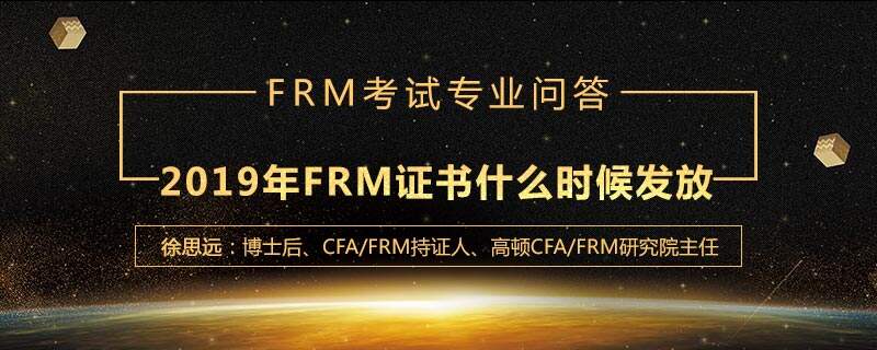 2019年FRM证书什么时候发放