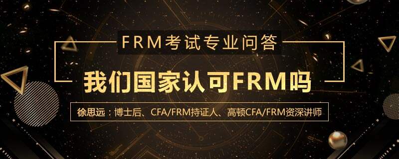 我们国家认可FRM吗