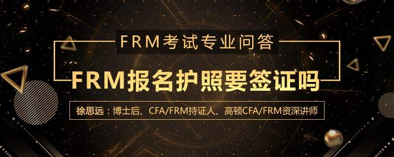 FRM报名护照要签证吗