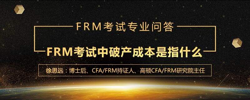 FRM考试中破产成本是指什么