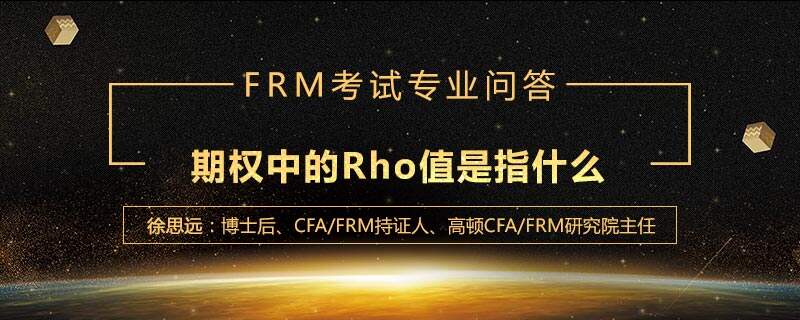 期权中的Rho值是指什么