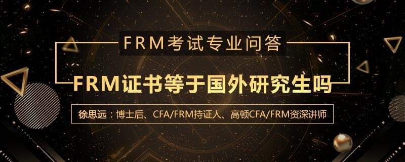 FRM证书等于国外研究生吗