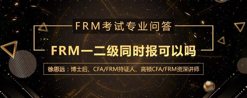 FRM一二级同时报可以吗