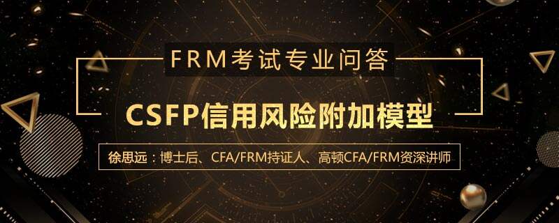 CSFP信用风险附加模型是什么