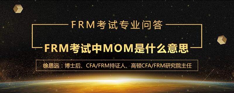 FRM考试中MOM是什么意思