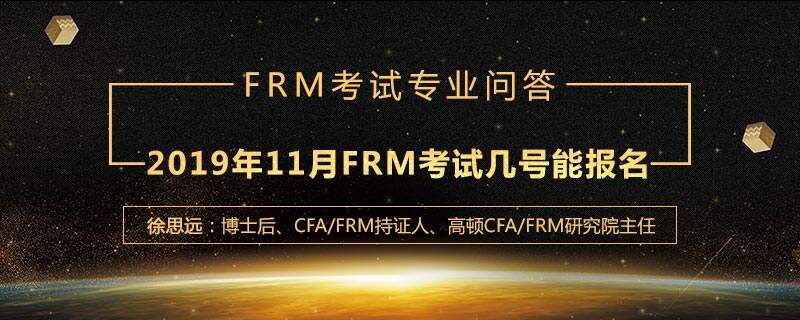 2019年11月FRM考试几号能报名