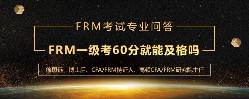 FRM一级考60分就能及格吗