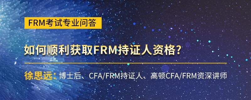 如何顺利获取FRM持证人资格