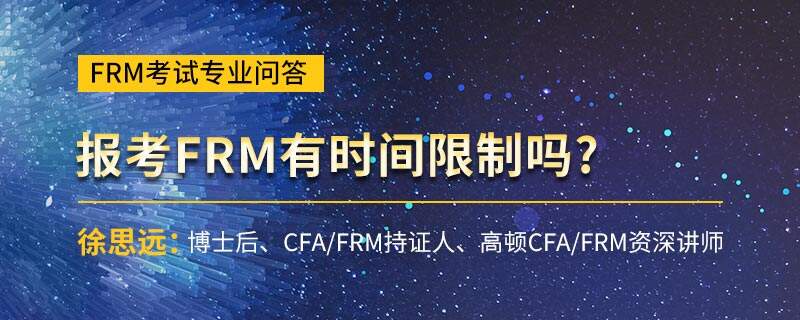 报考FRM有时间限制吗