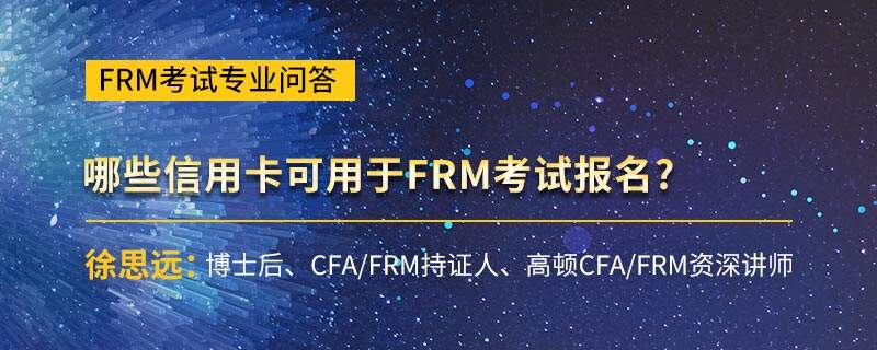 哪些信用卡可用于FRM考试报名