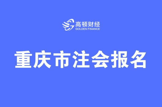 重庆市2020年注册会计师全国统一考试报名简章