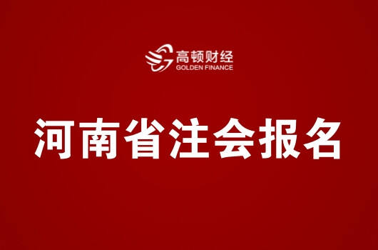 河南省2019年注册会计师全国统一考试报名简章