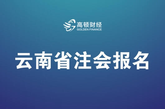 云南省2019年注册会计师全国统一考试报名公告