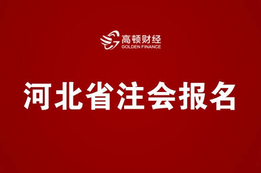 河北省2019年注册会计师全国统一考试报名简章