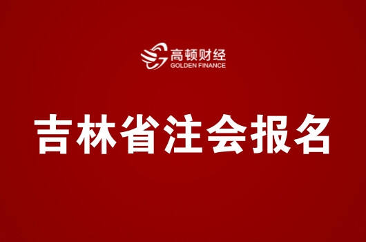 吉林省2019年注册会计师全国统一考试报名简章
