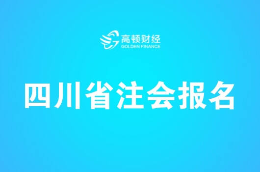 四川省2019年注册会计师全国统一考试报名简章