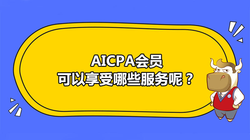 AICPA会员可以享受哪些服务呢？