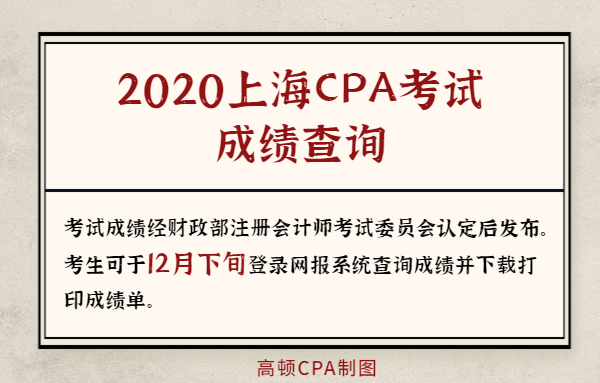 2020上海注册会计师成绩查询时间