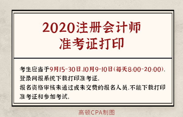 2020CPA考试准考证打印时间、入口