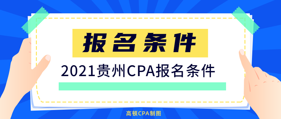 2022年贵州注册会计师报名条件