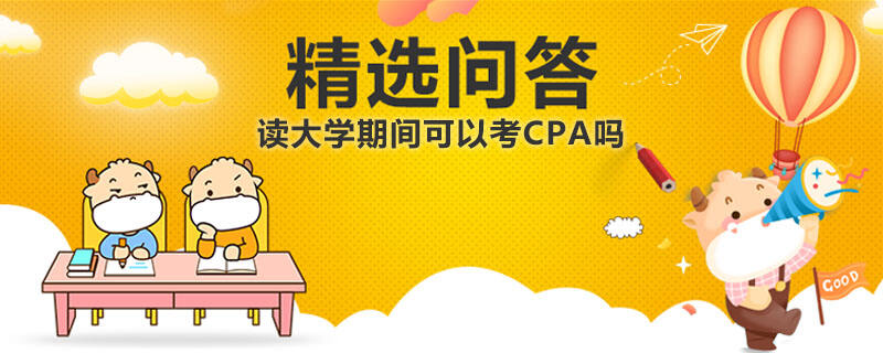 讀大學期間可以考CPA嗎