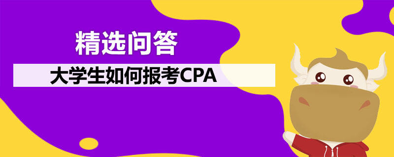 大學生如何報考CPA