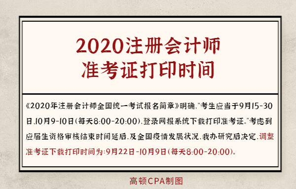 2020CPA准考证打印时间