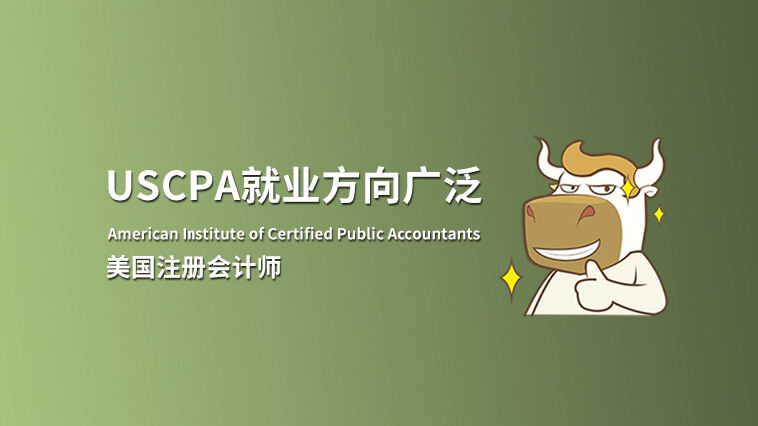 AICPA和CFA区别大吗？AICPA和CFA的就业范围有什么不同
