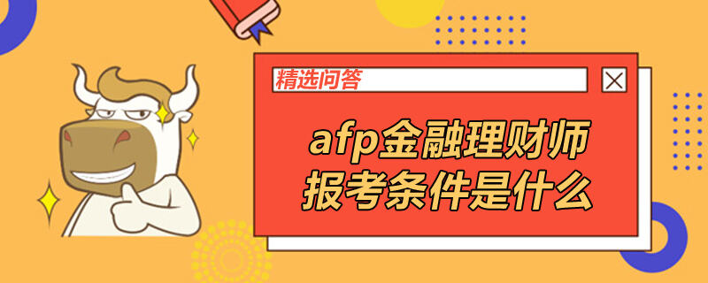 afp金融理財(cái)師報(bào)考條件是什么