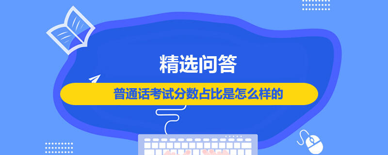 普通话考试分数占比是怎么样的