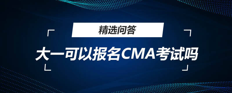 大一可以報名CMA考試嗎