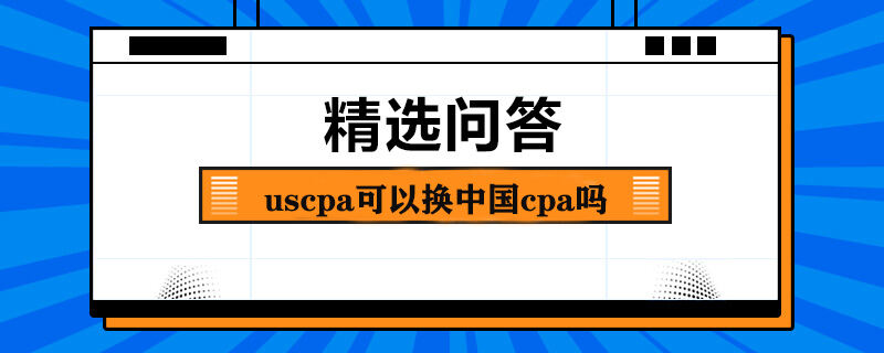 uscpa可以换中国cpa吗