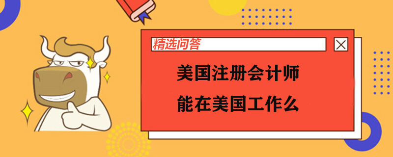 美國(guó)注冊(cè)會(huì)計(jì)師能在美國(guó)工作么