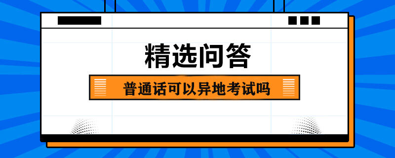 普通话可以异地考试吗